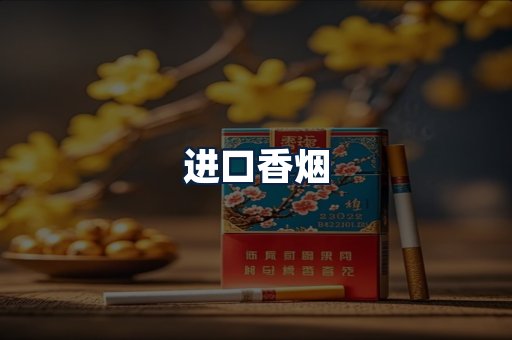 进口香烟